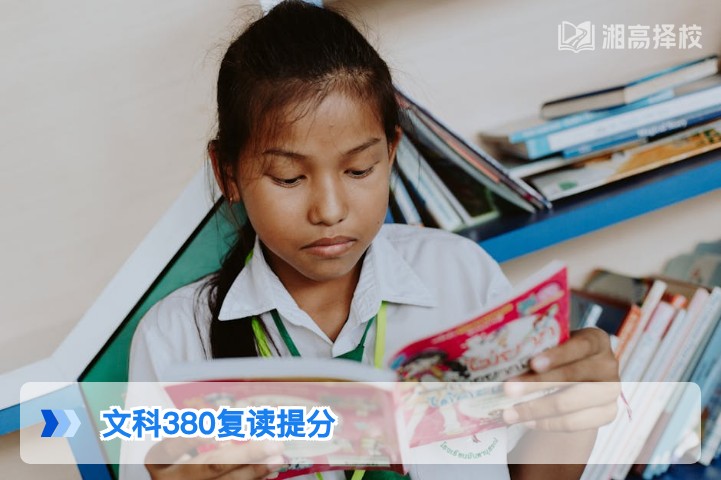 2026年湖南文科380分复读一年提分空间分析及实操指南