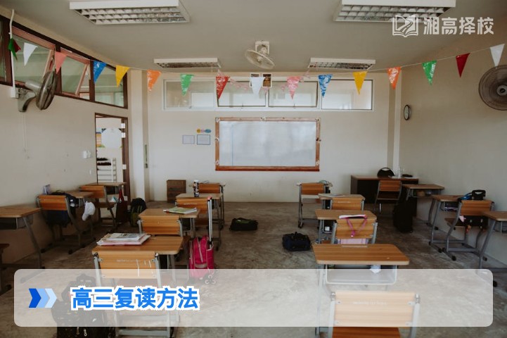 2026年湖南高三复读科学提分方法指南