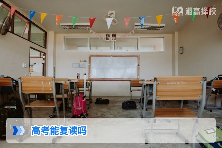 2026年湖南省高考复读政策全解析：明确复读可行性及实操指南