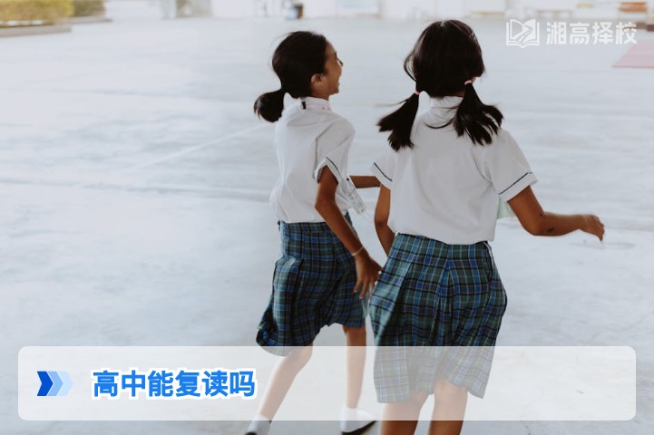 2026年湖南高中复读政策全解析 明确高中复读可行性与实操指南