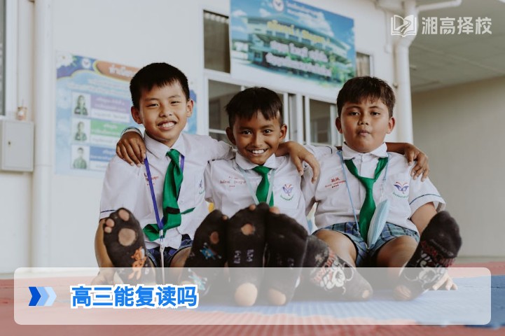 2026年湖南高三复读政策全解析 明确复读可行性与实操路径