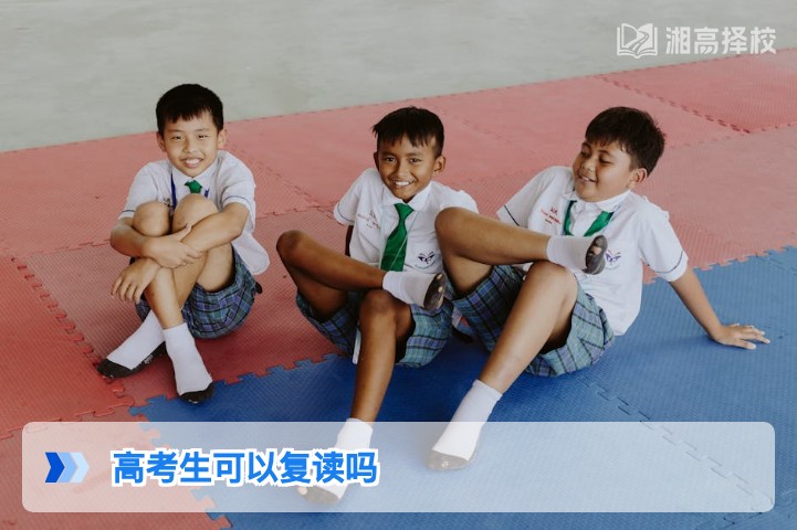 2026年湖南高考生可以复读吗 政策要求与实操指南全解析