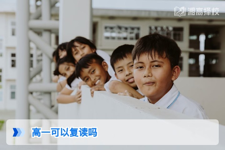 2026年湖南高一学生是否可以复读及合规操作指南