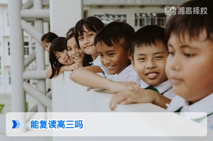 2026年湖南高三复读政策全解析：明确复读可行性与实操指南