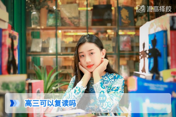 2026年湖南高三学生可以复读吗 官方政策与实操指南
