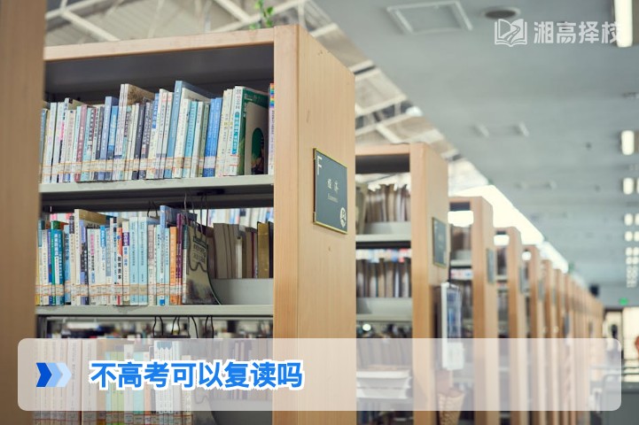 2026年湖南不参加高考能否复读的政策解读与实操指南