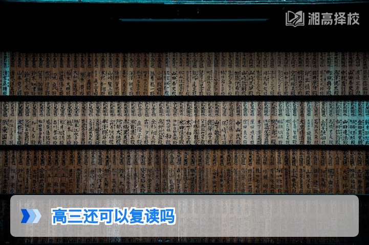 2026年湖南高三复读政策详解:高三学生仍可合法复读的规则与路径