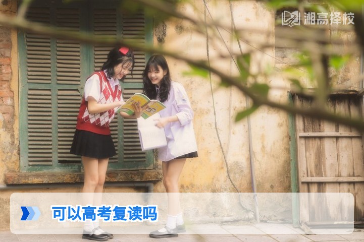2026年湖南省高考复读政策全解析:复读可行性与实操指南