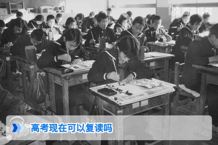 2026年湖南省高考复读政策全解析:明确可复读及合规路径指南