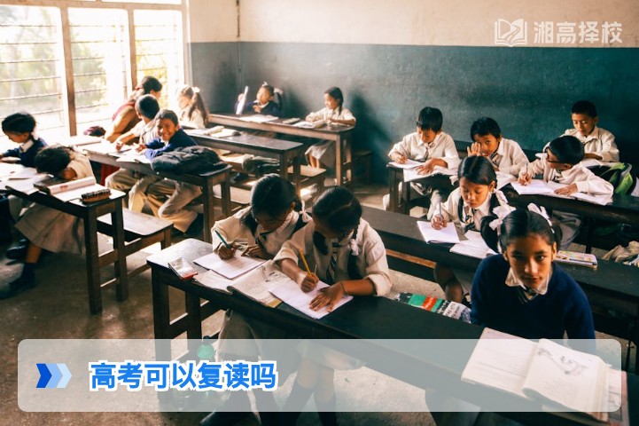 2026年湖南高考复读政策明确：符合条件考生可正常复读