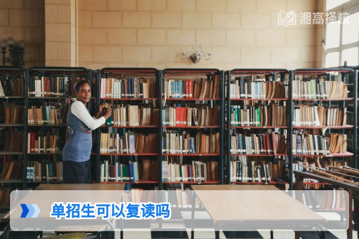 2026年湖南省单招生可复读吗 附复读流程与择校指南