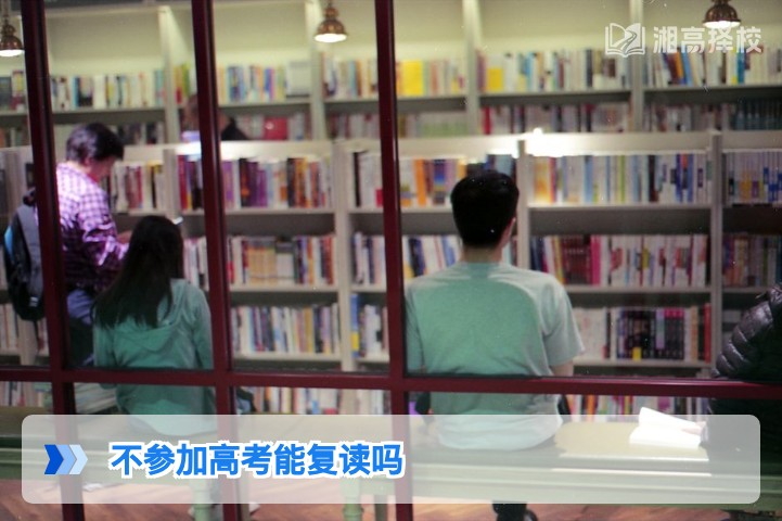 2026年湖南不参加高考也能复读的政策解读与实操指南