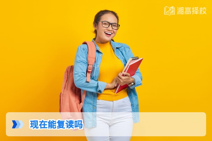 2026年湖南省高考复读政策解读：当前是否可以复读及合规路径指南