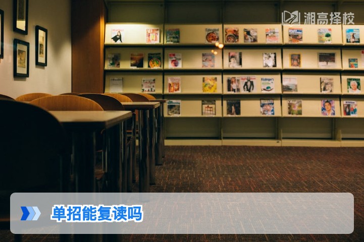 2026年湖南单招考生可复读 附政策合规复读全指南