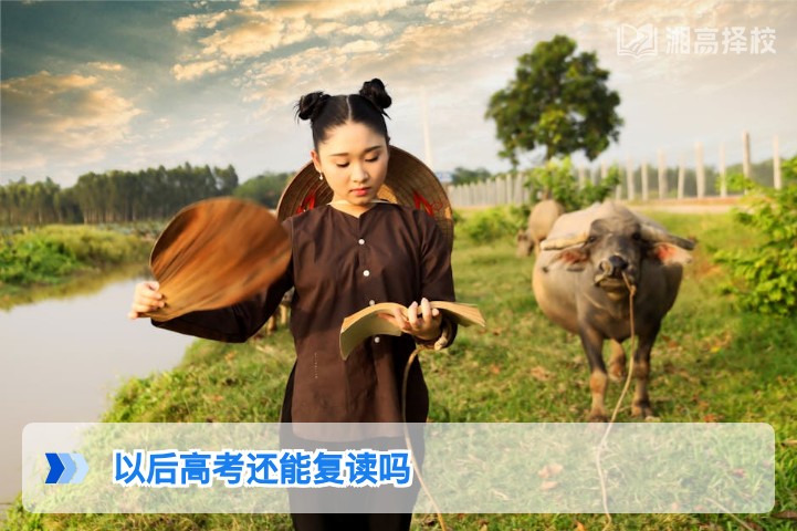 2026年及以后湖南高考仍可复读 附政策合规复读指南