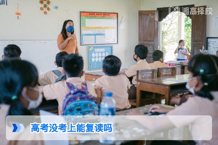 2026年湖南高考没考上能复读吗？政策要求与实操指南