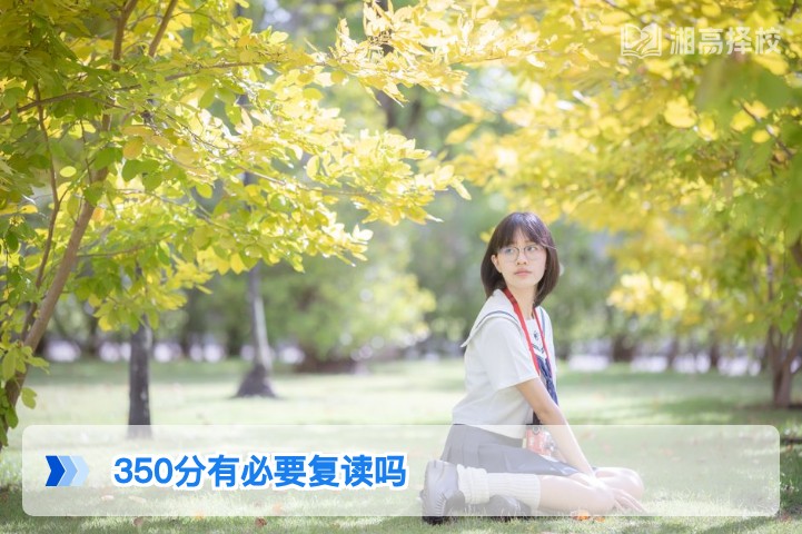 2026年湖南高考350分是否有必要复读？结合新高考政策的客观分析