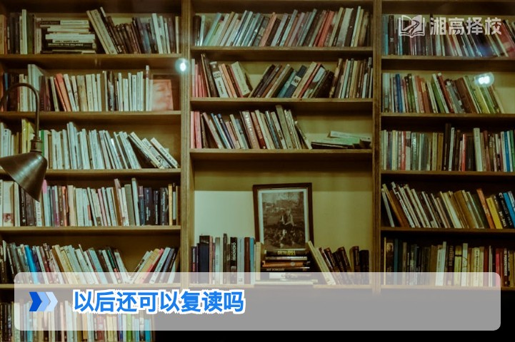2026年及以后湖南高考复读政策解读:明确允许复读且无特殊限制