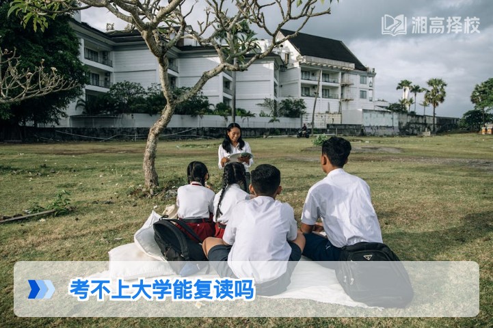 2026年湖南考不上大学能否复读 官方政策与实操指南