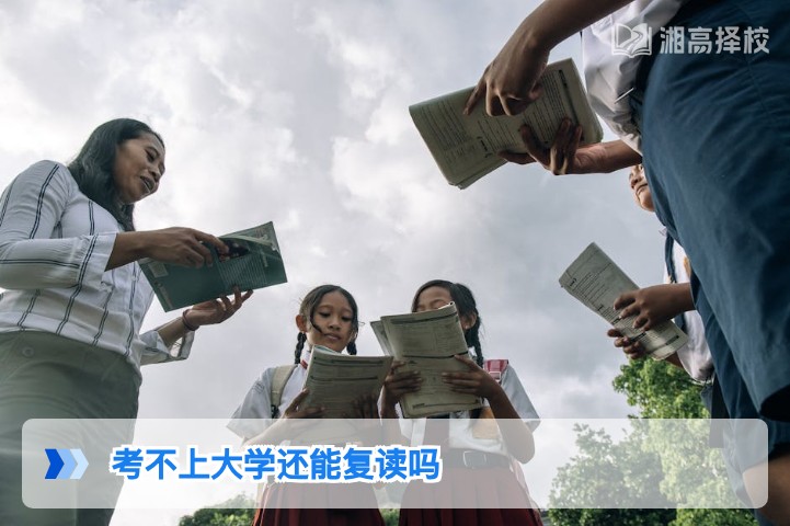 2026年湖南考不上大学仍可复读 附政策合规路径与择校指南