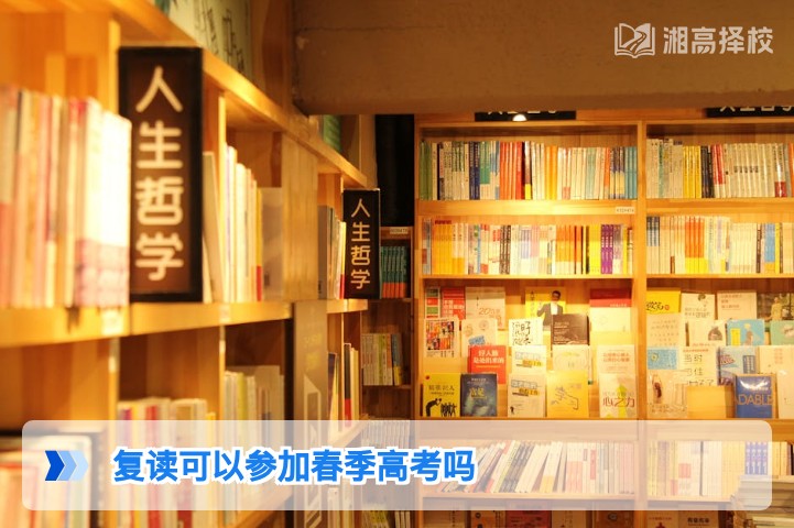 2026年湖南复读生可参加春季高考吗 附报考流程与注意事项