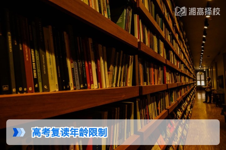 2026年湖南高考复读年龄限制政策解读及实操指南