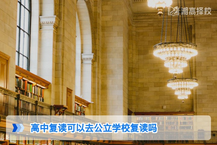 2026年湖南高中复读可以去公立学校吗 附政策要求与择校建议