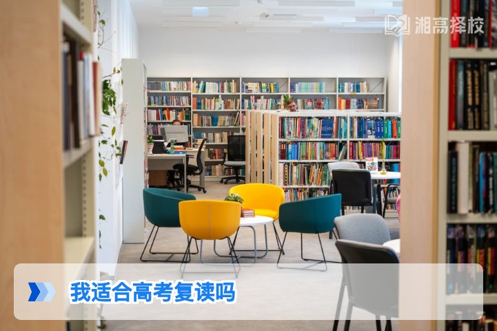 2026年湖南高考复读适配性测评:3类适合复读的考生与科学判断标准