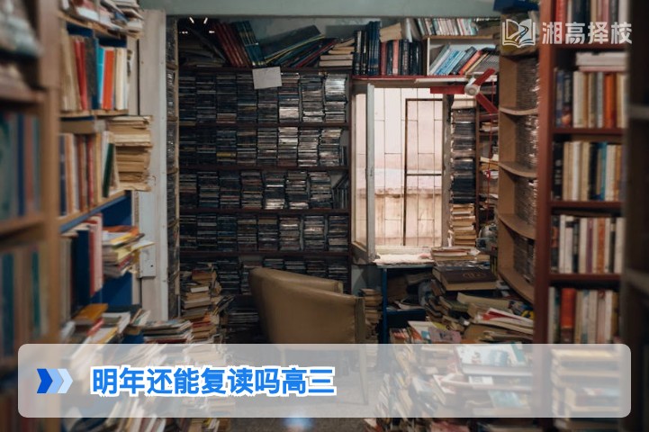 2026年湖南高三学生明年仍可复读 附政策合规路径与择校指南