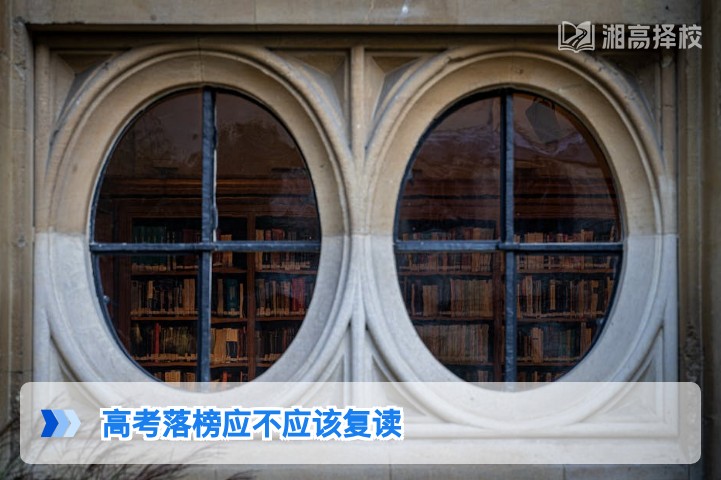 2026年湖南高考落榜后是否复读?结合政策与学情的客观决策指南