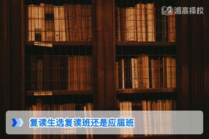 2026年湖南复读生选复读班还是应届班？结合新高考政策的权威分析