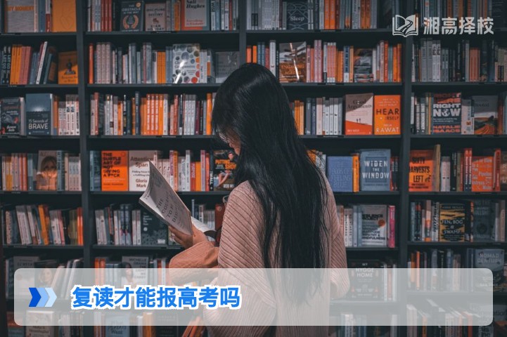 2026年湖南高考报名规则解读:无需复读也能报名参加高考