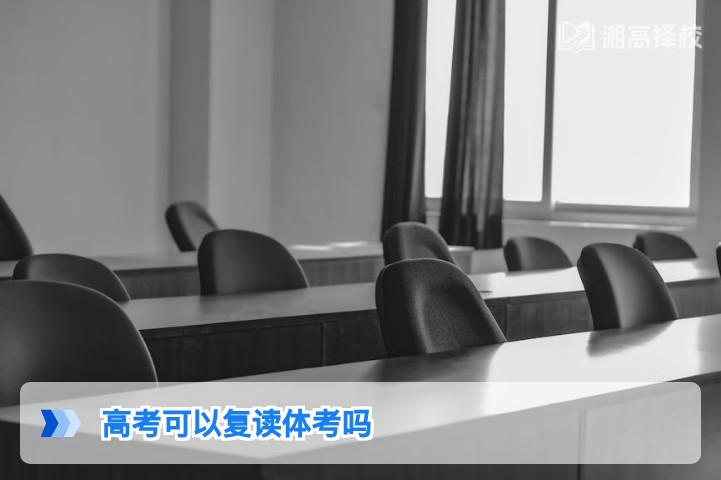 2026年湖南高考体考生复读政策全解析 附报考流程与注意事项
