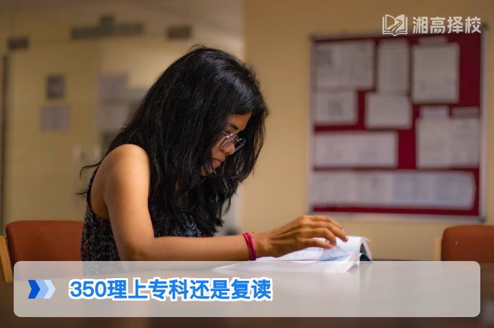 2026年湖南物理类350分：上专科还是复读的科学决策指南