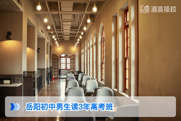 2026年岳阳初中男生读3年高考班全指南：政策合规性与择校规划