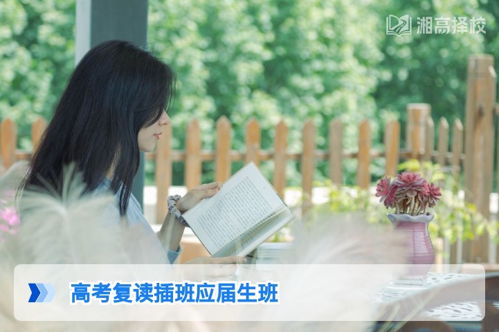 2026年湖南高考复读插班应届生班利弊分析及适配人群指南
