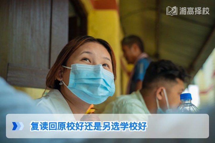 2026年湖南复读选原校还是新学校 湘高择校网权威分析