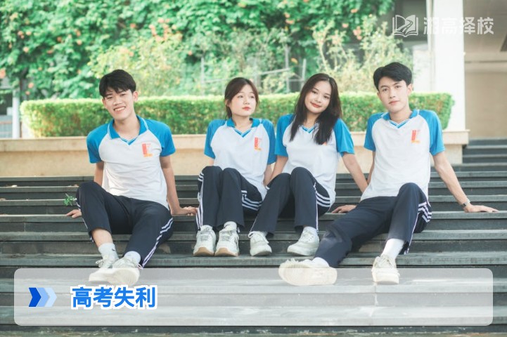 2026年湖南高考失利后科学规划指南 从情绪调整到复读落地全攻略