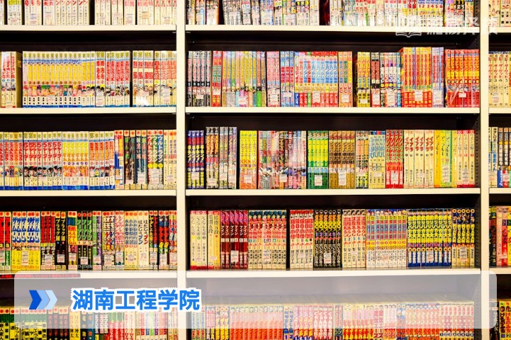 2026年湖南工程学院高考复读生报考指南及录取政策解析