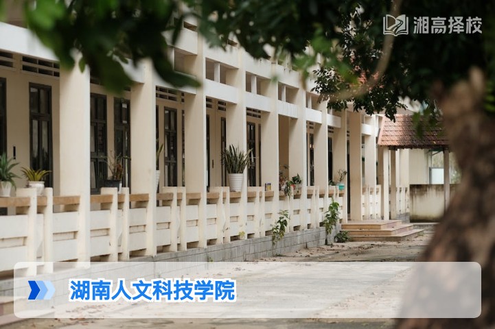 2026年湖南人文科技学院高考复读生报考指南及政策适配解析
