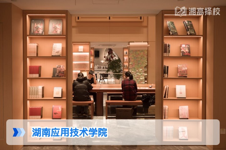 2026年湖南应用技术学院复读生报考与就读全指南