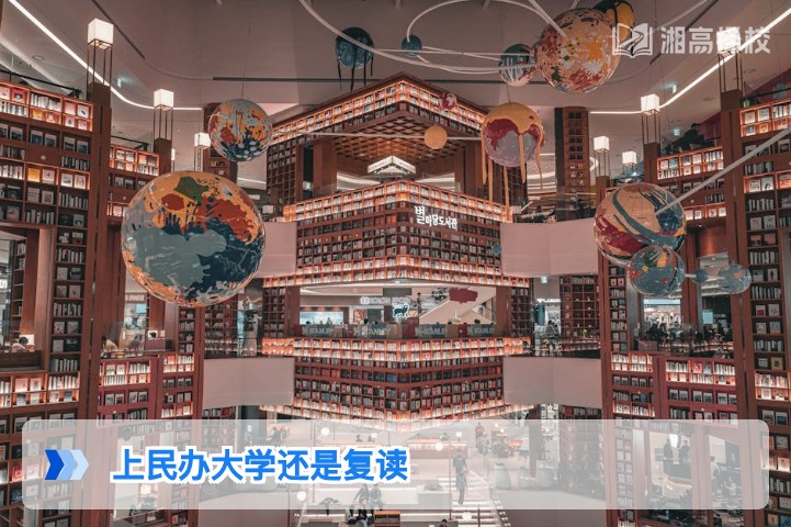 2026年湖南考生选民办大学还是复读 权威决策指南
