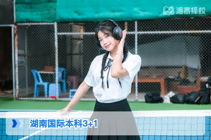 2026年湖南国际本科3+1项目全解析 适合复读生的升学新路径