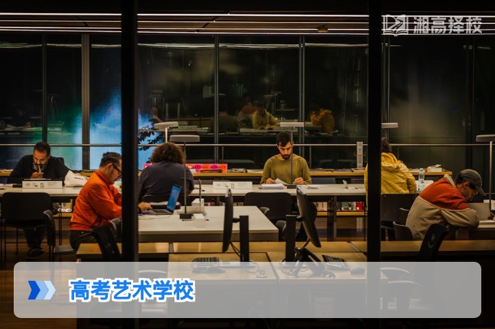 2026年湖南高考艺术生复读择校指南 省内优质艺术高复学校全解析