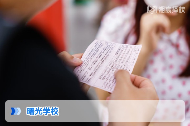 2026年湖南曙光学校高复部全解析 长沙老牌民办复读学校择校指南