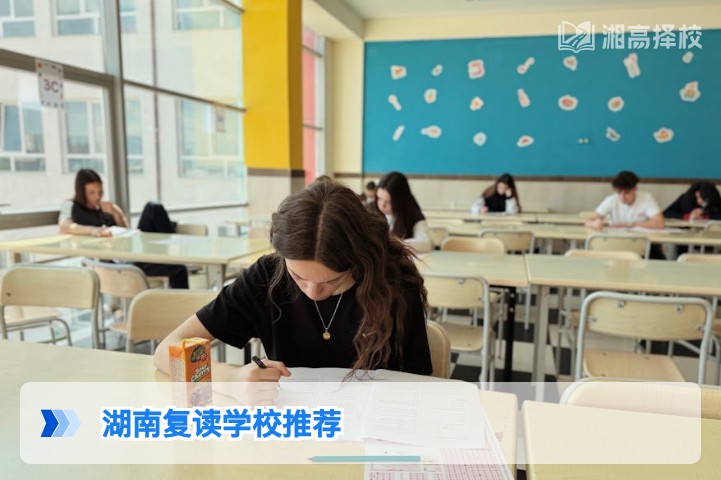 2026年湖南复读择校指南 长沙及周边高复学校对比推荐