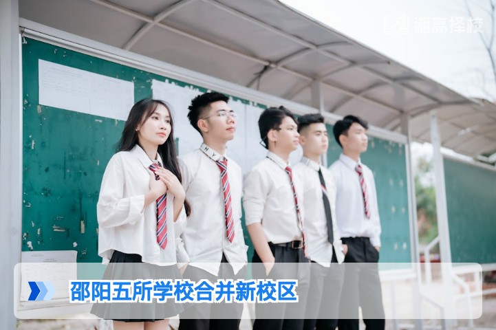 2026年邵阳五校合并新校区：湖南复读生择校全解析