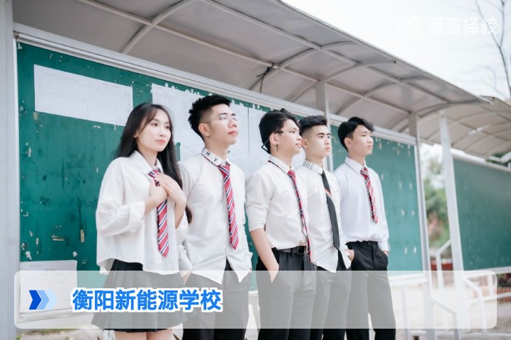 2026年衡阳新能源学校高考复读全解析 湖南高复生择校指南