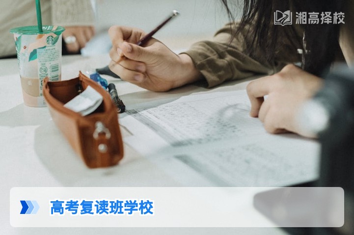 2026年湖南高考复读班学校择校全指南 长沙及地市高复机构深度解析