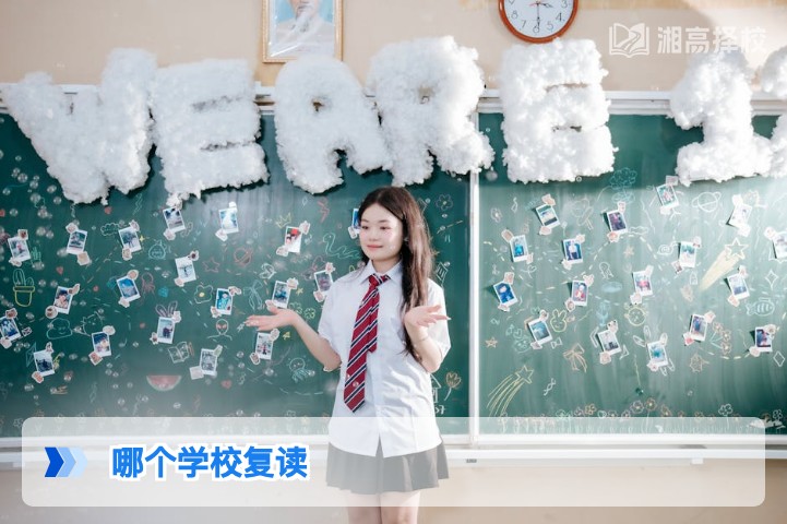 2026年湖南省复读学校怎么选 长沙及地市高复机构对比指南